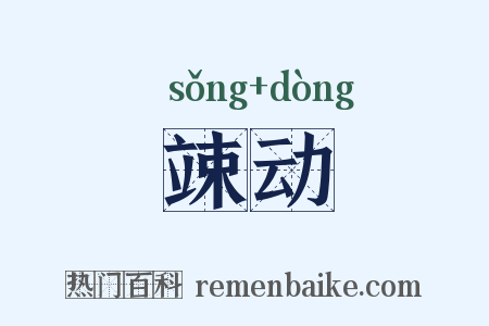 竦动是什么意思的图片